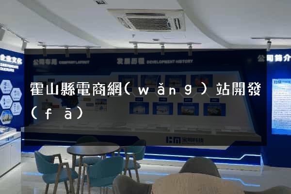 霍山縣電商網(wǎng)站開發(fā)