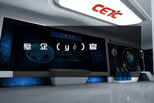 靈璧縣企業(yè)官網