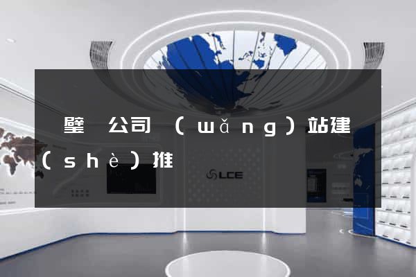 靈璧縣公司網(wǎng)站建設(shè)推廣