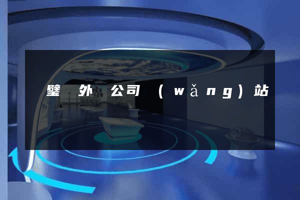 靈璧縣外貿公司網(wǎng)站