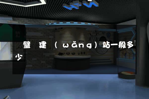 靈璧縣建網(wǎng)站一般多少錢