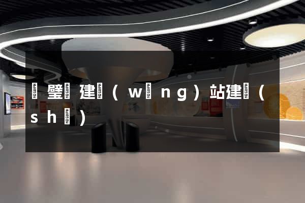 靈璧縣建網(wǎng)站建設(shè)