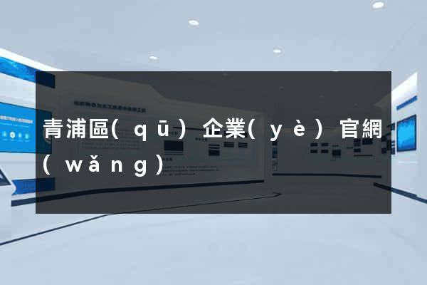青浦區(qū)企業(yè)官網(wǎng)