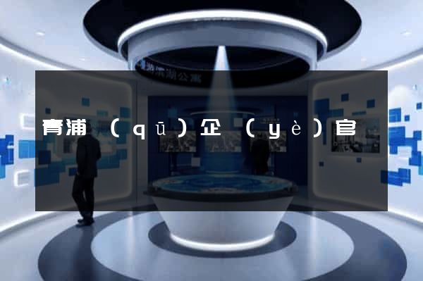 青浦區(qū)企業(yè)官網