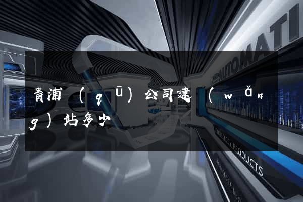 青浦區(qū)公司建網(wǎng)站多少錢