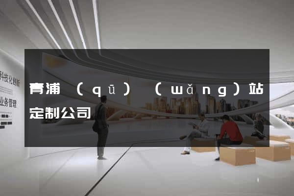 青浦區(qū)網(wǎng)站定制公司