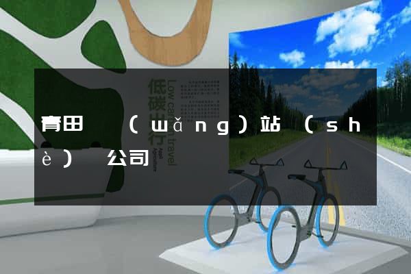 青田縣網(wǎng)站設(shè)計公司