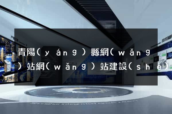 青陽(yáng)縣網(wǎng)站網(wǎng)站建設(shè)公司