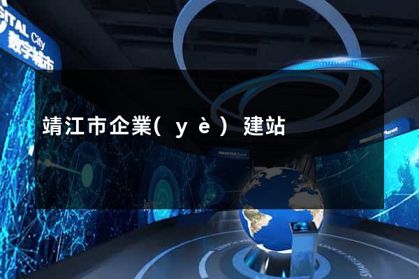 靖江市企業(yè)建站