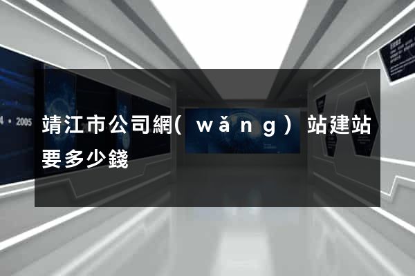靖江市公司網(wǎng)站建站要多少錢