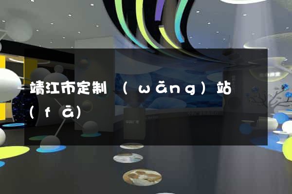 靖江市定制網(wǎng)站開發(fā)