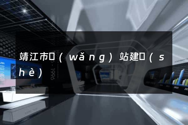 靖江市網(wǎng)站建設(shè)