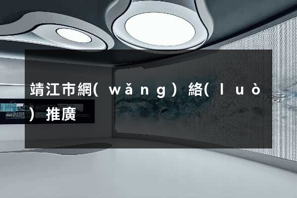 靖江市網(wǎng)絡(luò)推廣