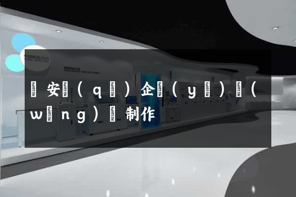 靜安區(qū)企業(yè)網(wǎng)頁制作