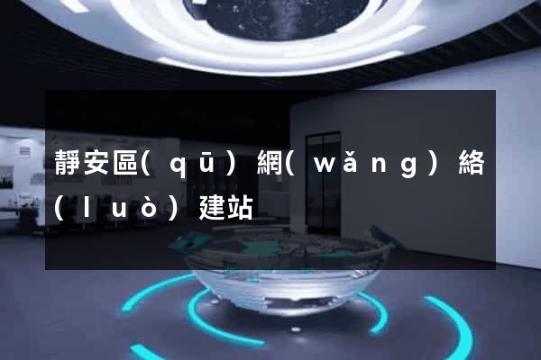 靜安區(qū)網(wǎng)絡(luò)建站