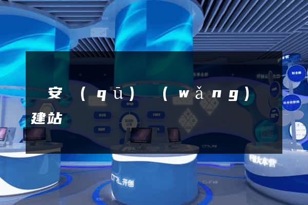 靜安區(qū)網(wǎng)絡建站