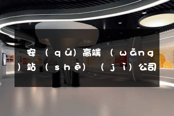 靜安區(qū)高端網(wǎng)站設(shè)計(jì)公司