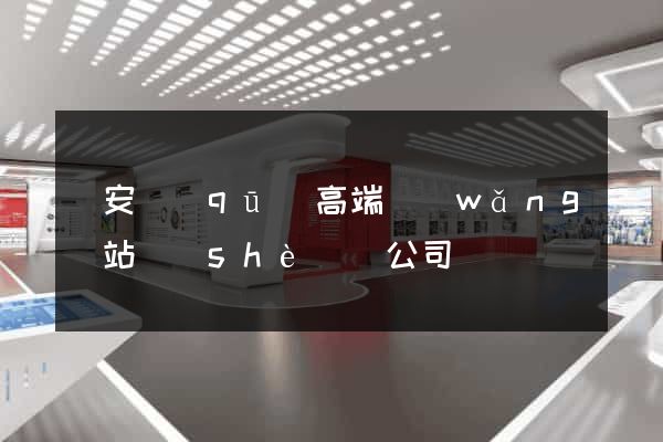 靜安區(qū)高端網(wǎng)站設(shè)計公司