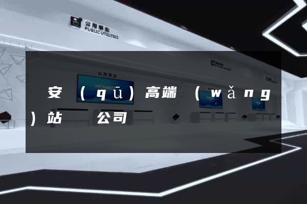 靜安區(qū)高端網(wǎng)站設計公司