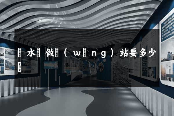 響水縣做網(wǎng)站要多少錢