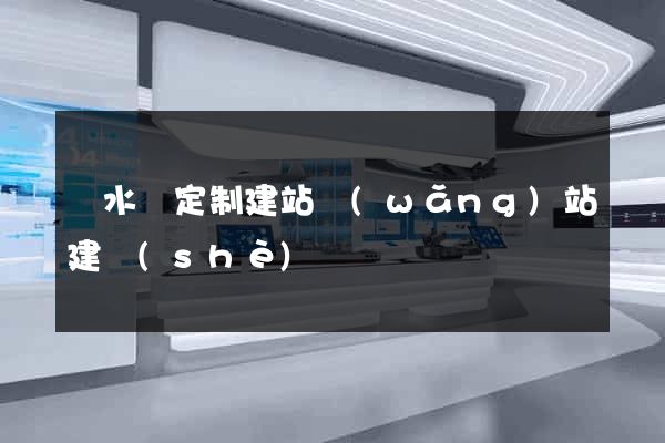 響水縣定制建站網(wǎng)站建設(shè)