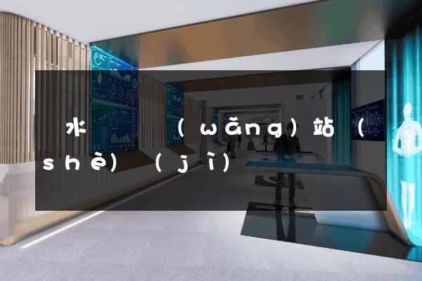 響水縣營銷網(wǎng)站設(shè)計(jì)