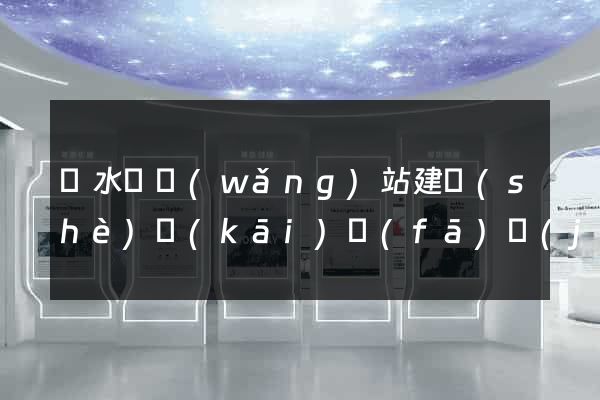 響水縣網(wǎng)站建設(shè)開(kāi)發(fā)價(jià)格