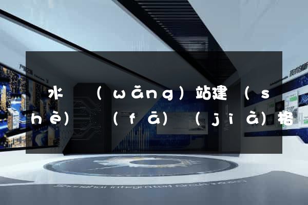響水縣網(wǎng)站建設(shè)開發(fā)價(jià)格