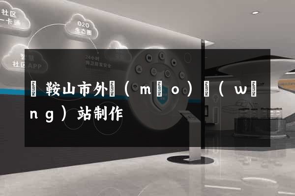 馬鞍山市外貿(mào)網(wǎng)站制作