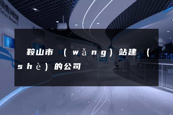 馬鞍山市網(wǎng)站建設(shè)的公司