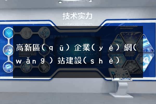 高新區(qū)企業(yè)網(wǎng)站建設(shè)