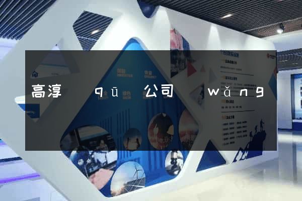 高淳區(qū)公司網(wǎng)頁設計