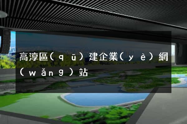 高淳區(qū)建企業(yè)網(wǎng)站