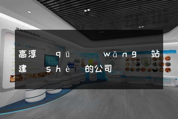 高淳區(qū)網(wǎng)站建設(shè)的公司