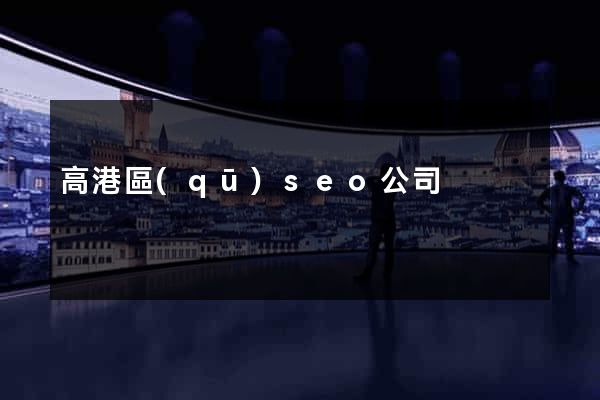 高港區(qū)seo公司