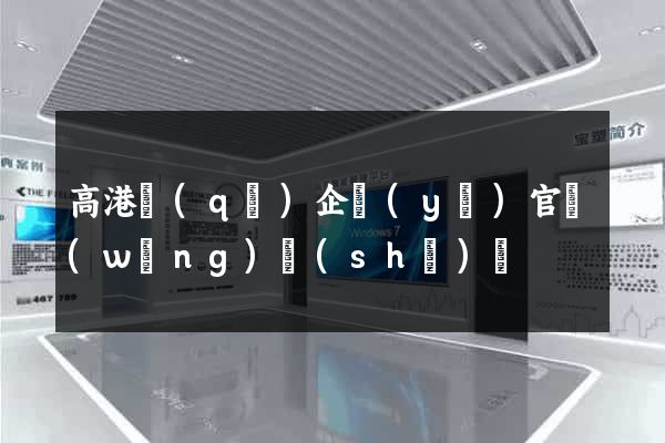 高港區(qū)企業(yè)官網(wǎng)設(shè)計