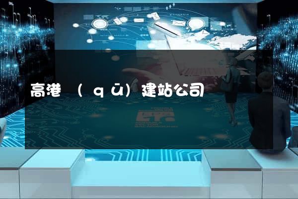 高港區(qū)建站公司