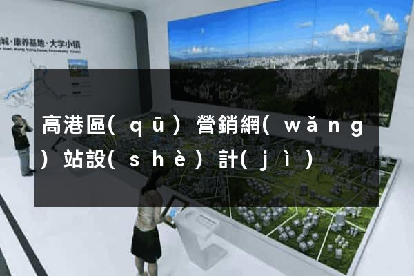 高港區(qū)營銷網(wǎng)站設(shè)計(jì)