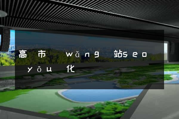 高郵市網(wǎng)站seo優(yōu)化