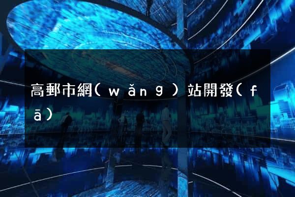 高郵市網(wǎng)站開發(fā)