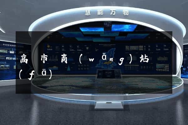 高郵市電商網(wǎng)站開發(fā)