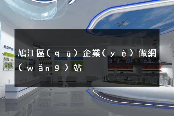 鳩江區(qū)企業(yè)做網(wǎng)站