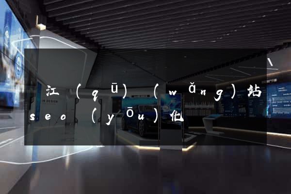 鳩江區(qū)網(wǎng)站seo優(yōu)化