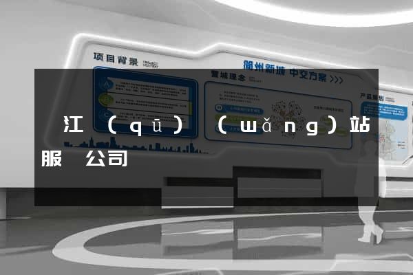鳩江區(qū)網(wǎng)站服務公司