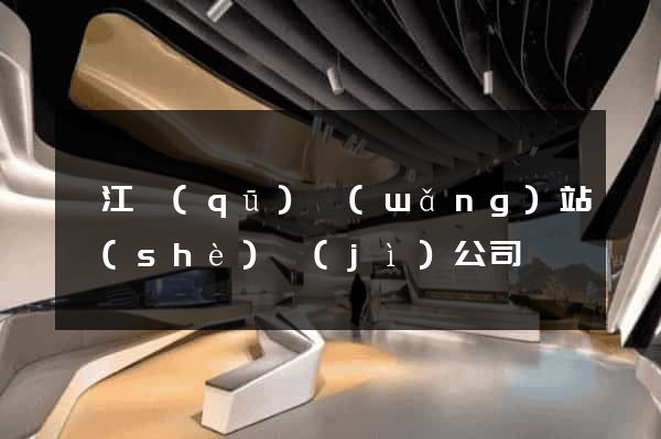 鳩江區(qū)網(wǎng)站設(shè)計(jì)公司