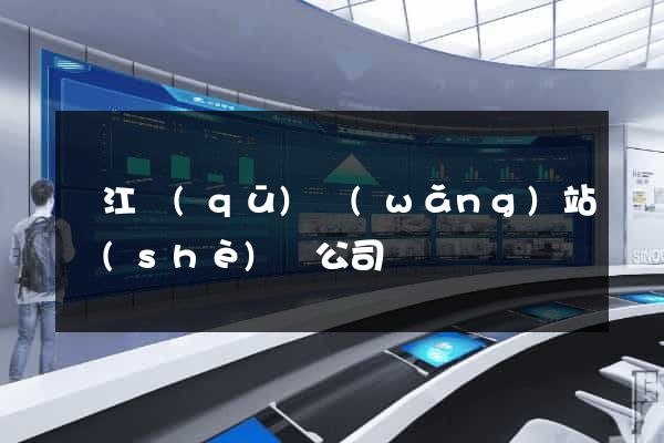 鳩江區(qū)網(wǎng)站設(shè)計公司