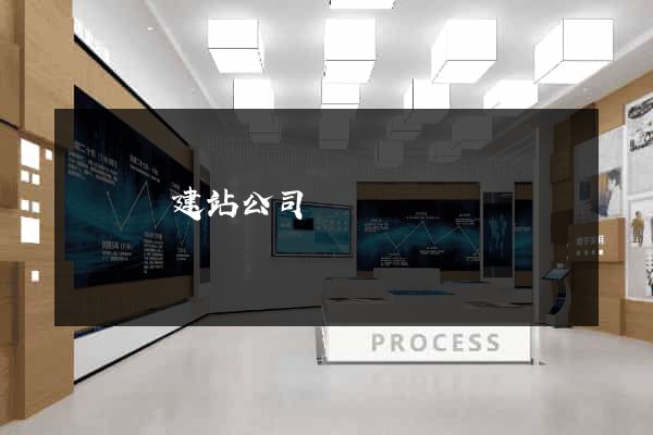 鳳臺縣建站公司