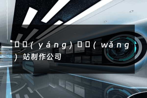 鳳陽(yáng)縣網(wǎng)站制作公司