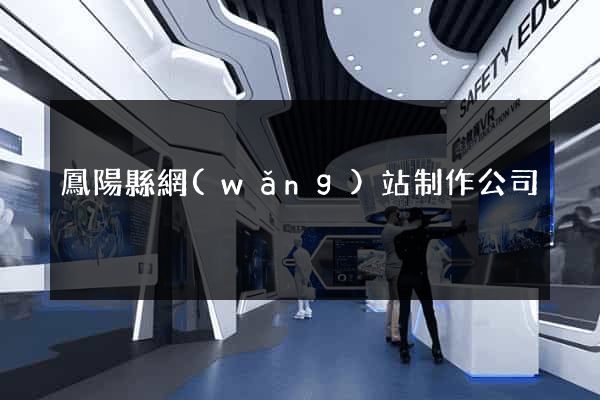 鳳陽縣網(wǎng)站制作公司