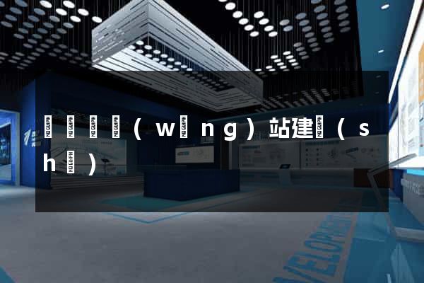 鳳陽縣網(wǎng)站建設(shè)
